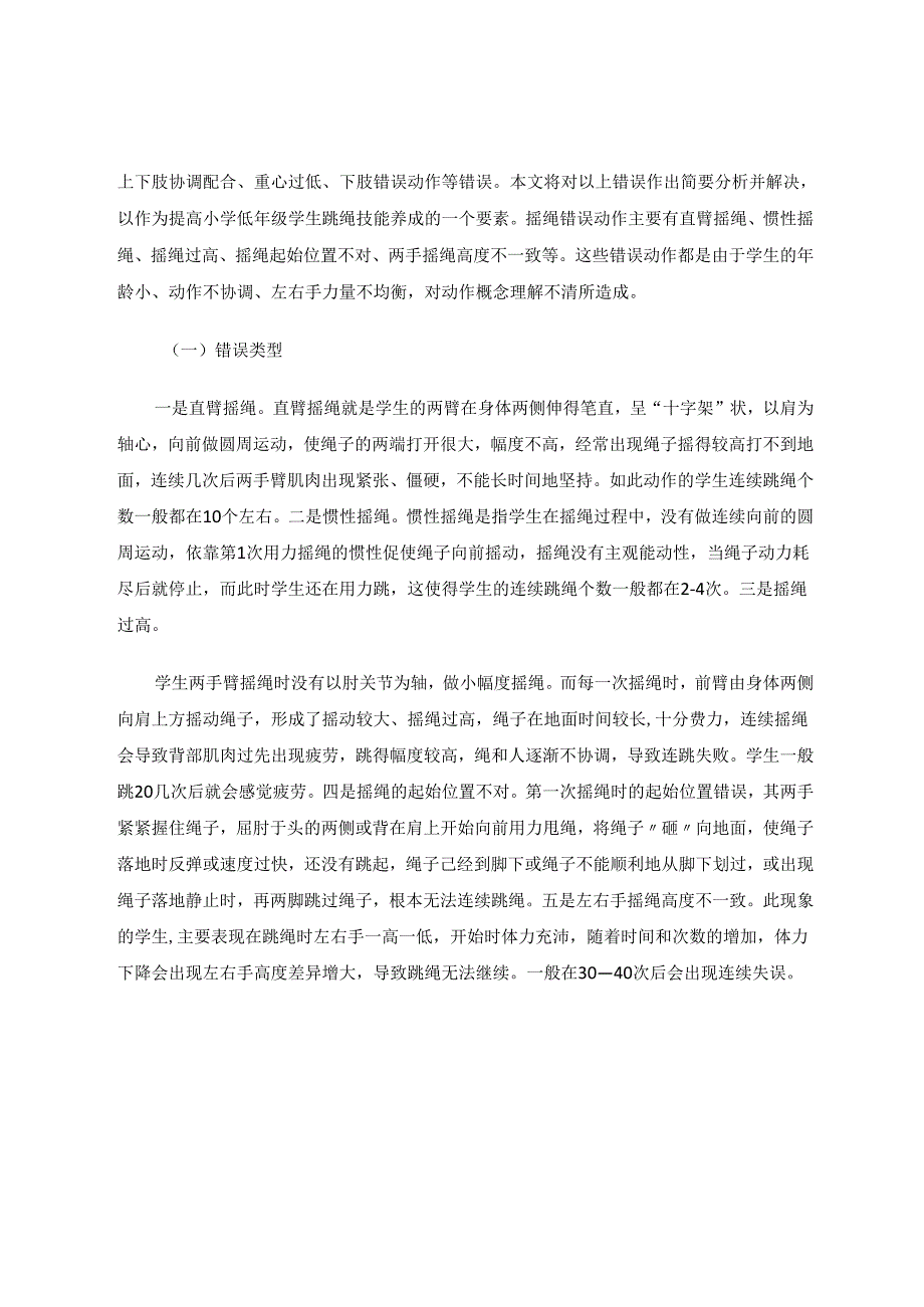 小学低年级学生跳绳技能的养成 论文.docx_第2页