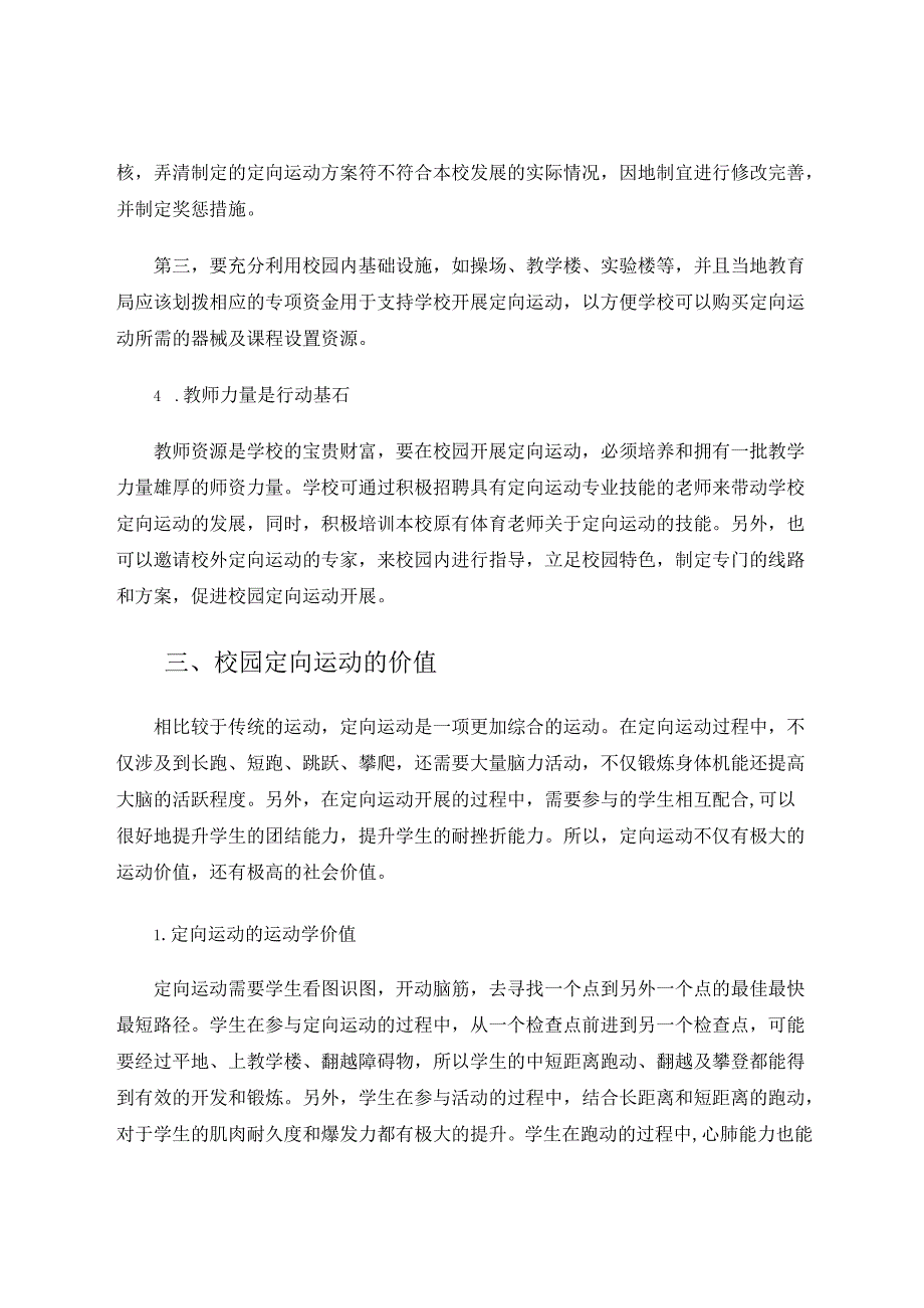 义务教育阶段开展校园定向运动的可行性分析 论文.docx_第3页