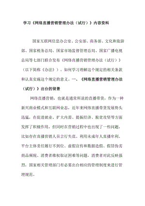 学习《网络直播营销管理办法（试行）》内容资料.docx