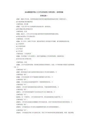2024春期国开电大《工作分析实务》形考任务1-3参考答案.docx