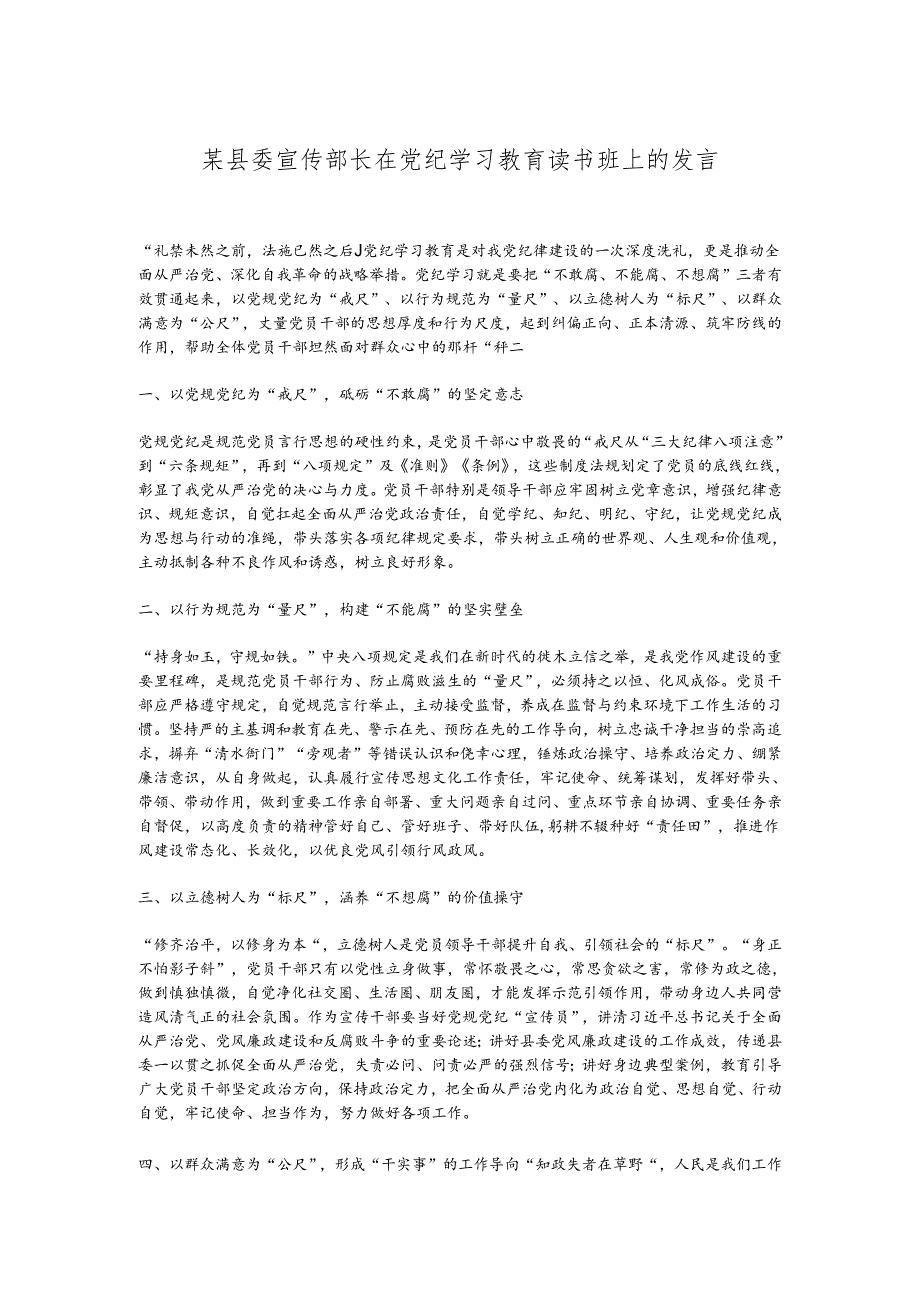 某县委宣传部长在党纪学习教育读书班上的发言.docx_第1页