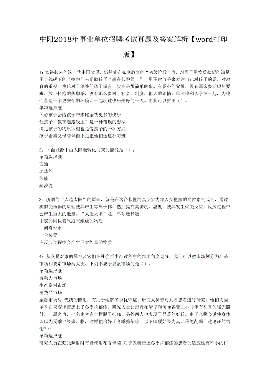 中阳2018年事业单位招聘考试真题及答案解析【word打印版】.docx_第1页