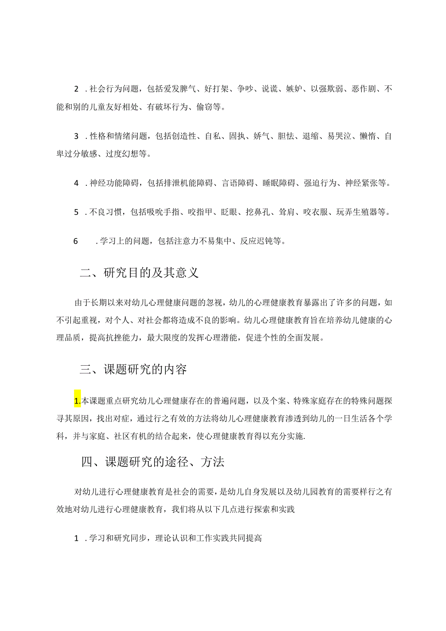 幼儿心理健康教育途径与方法 论文.docx_第2页