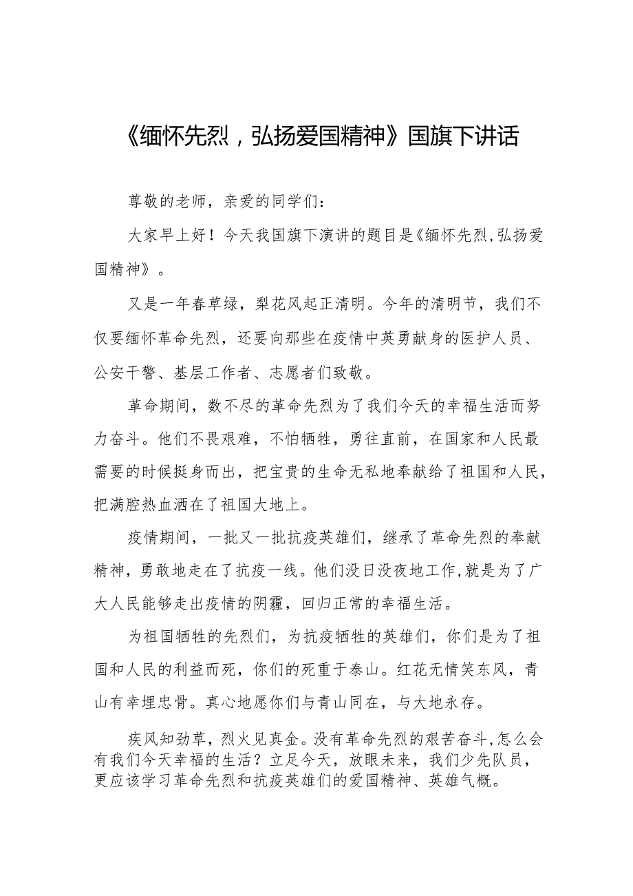 《缅怀时代先烈担当青年使命》等清明节系列国旗下讲话十七篇.docx_第1页