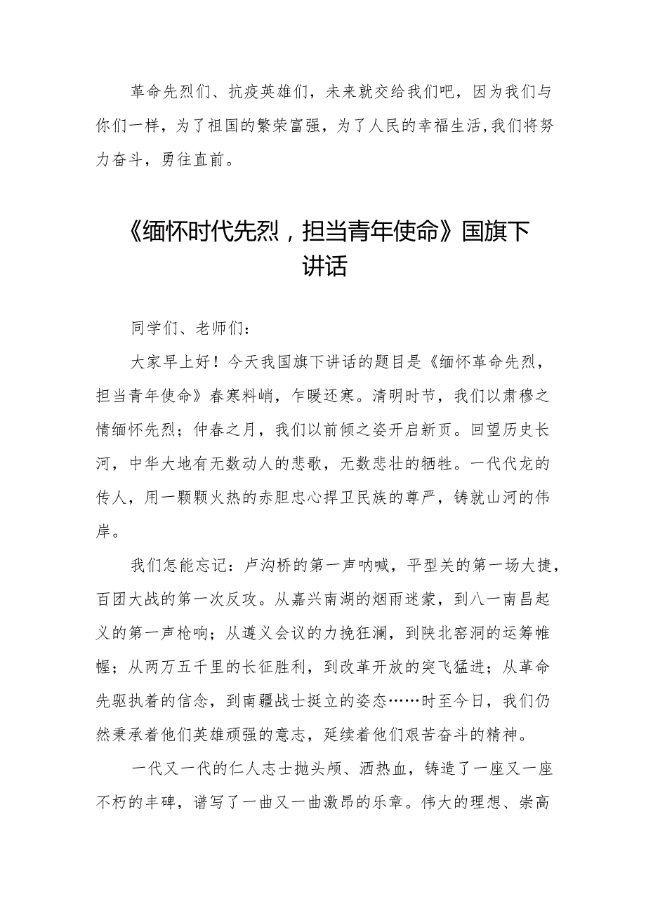 《缅怀时代先烈担当青年使命》等清明节系列国旗下讲话十七篇.docx_第2页