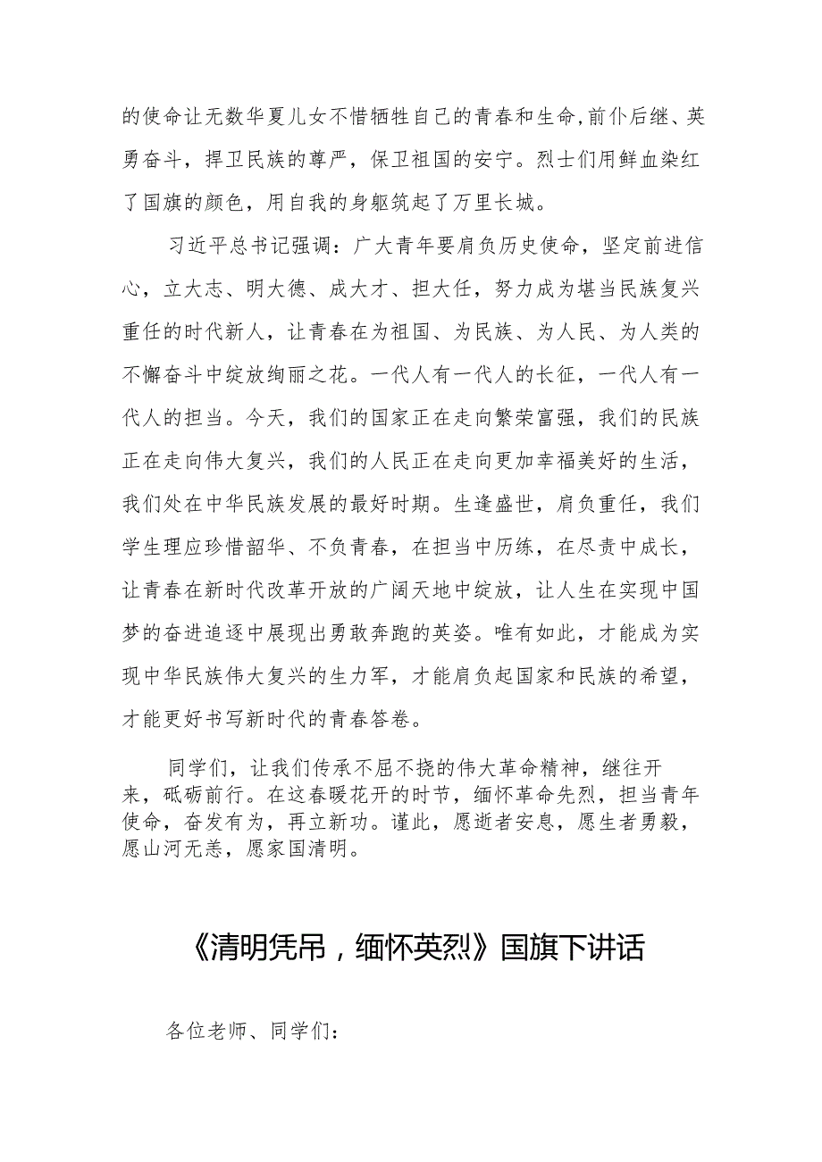 《缅怀时代先烈担当青年使命》等清明节系列国旗下讲话十七篇.docx_第3页