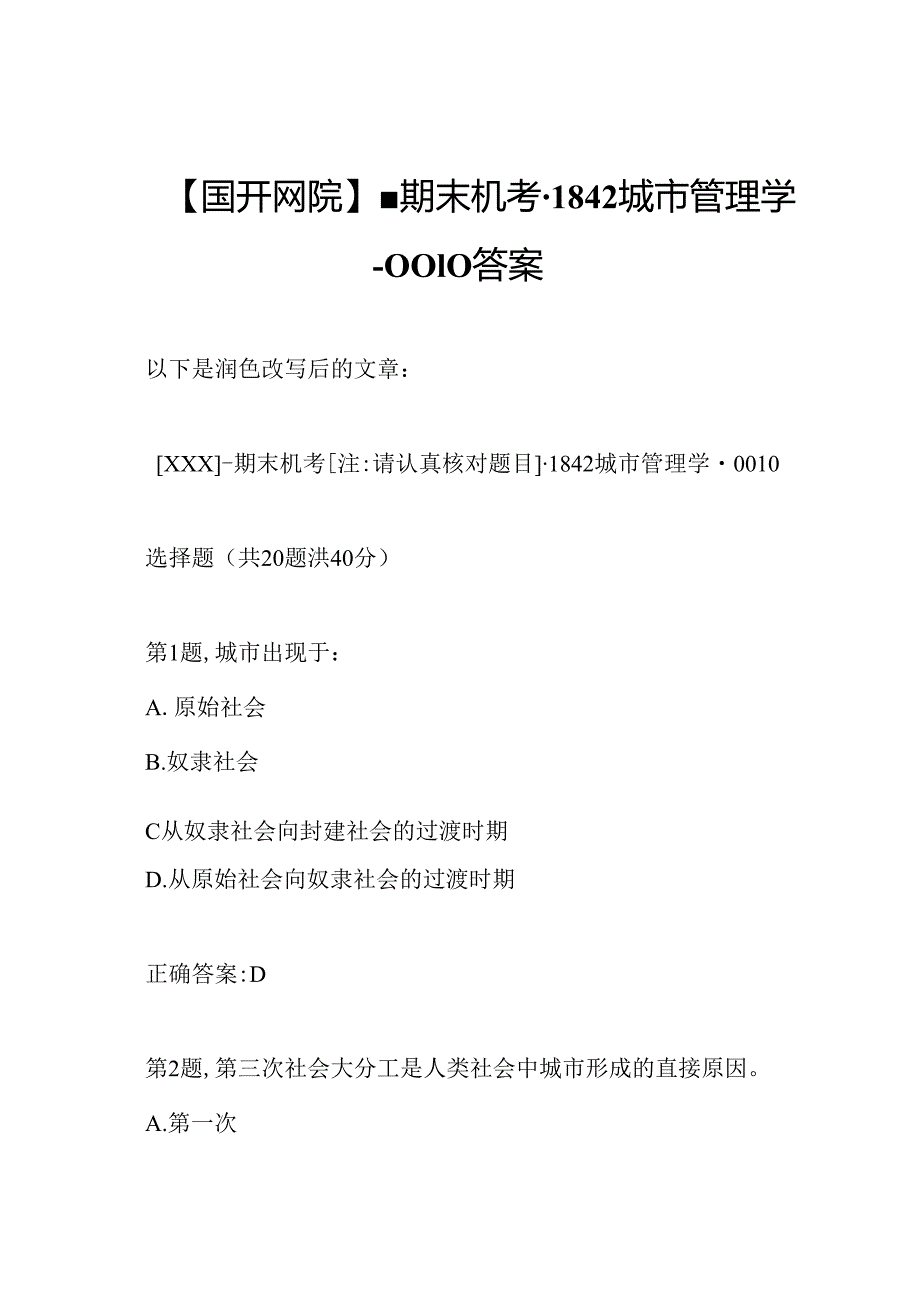 【国开网院】-期末机考-1842城市管理学-0010答案.docx_第1页