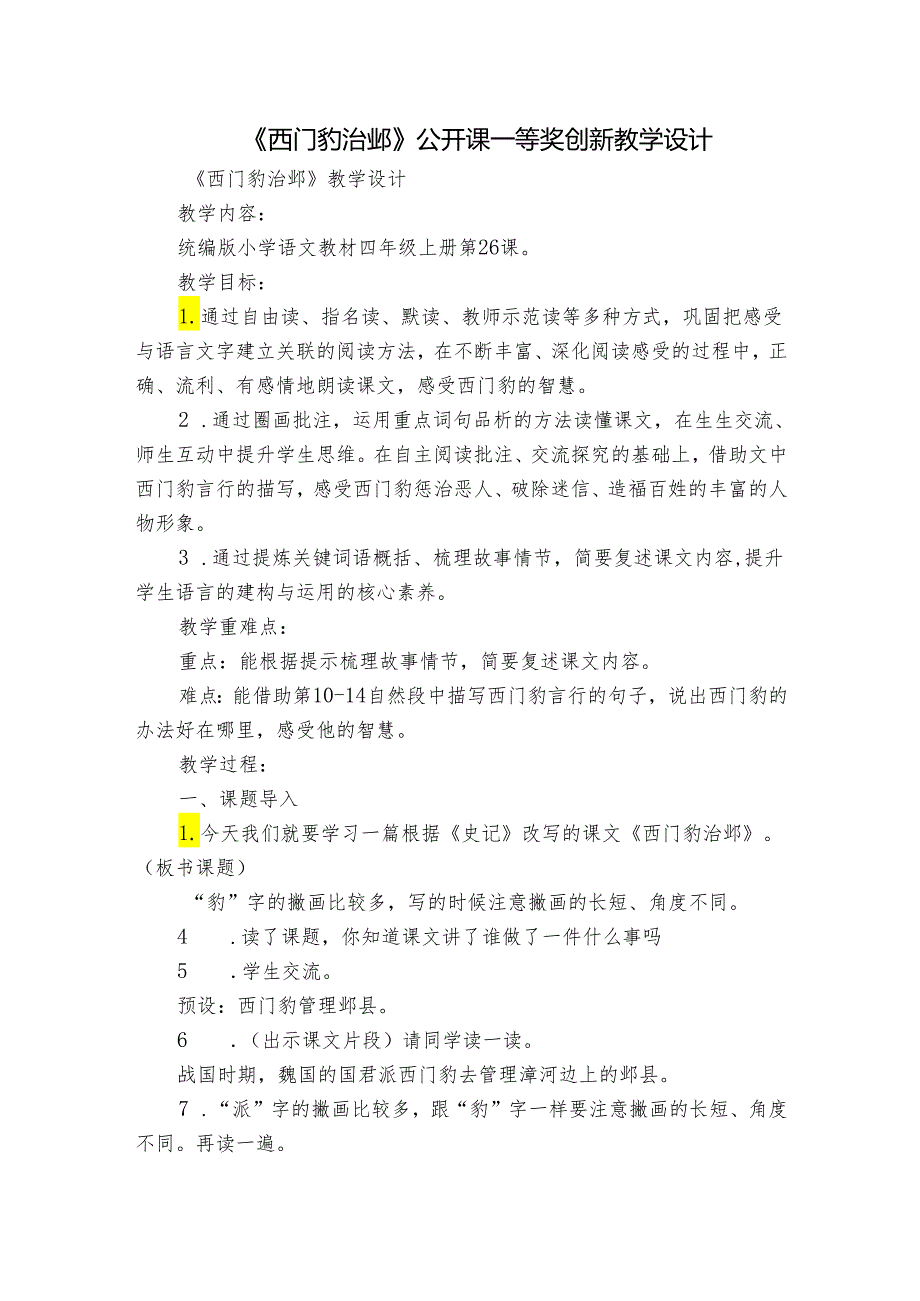 《西门豹治邺》 公开课一等奖创新教学设计_1.docx_第1页