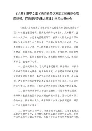 《求是》重要文章《组织动员亿万职工积极投身强国建设、民族复兴的伟大事业》学习心得体会共3篇.docx