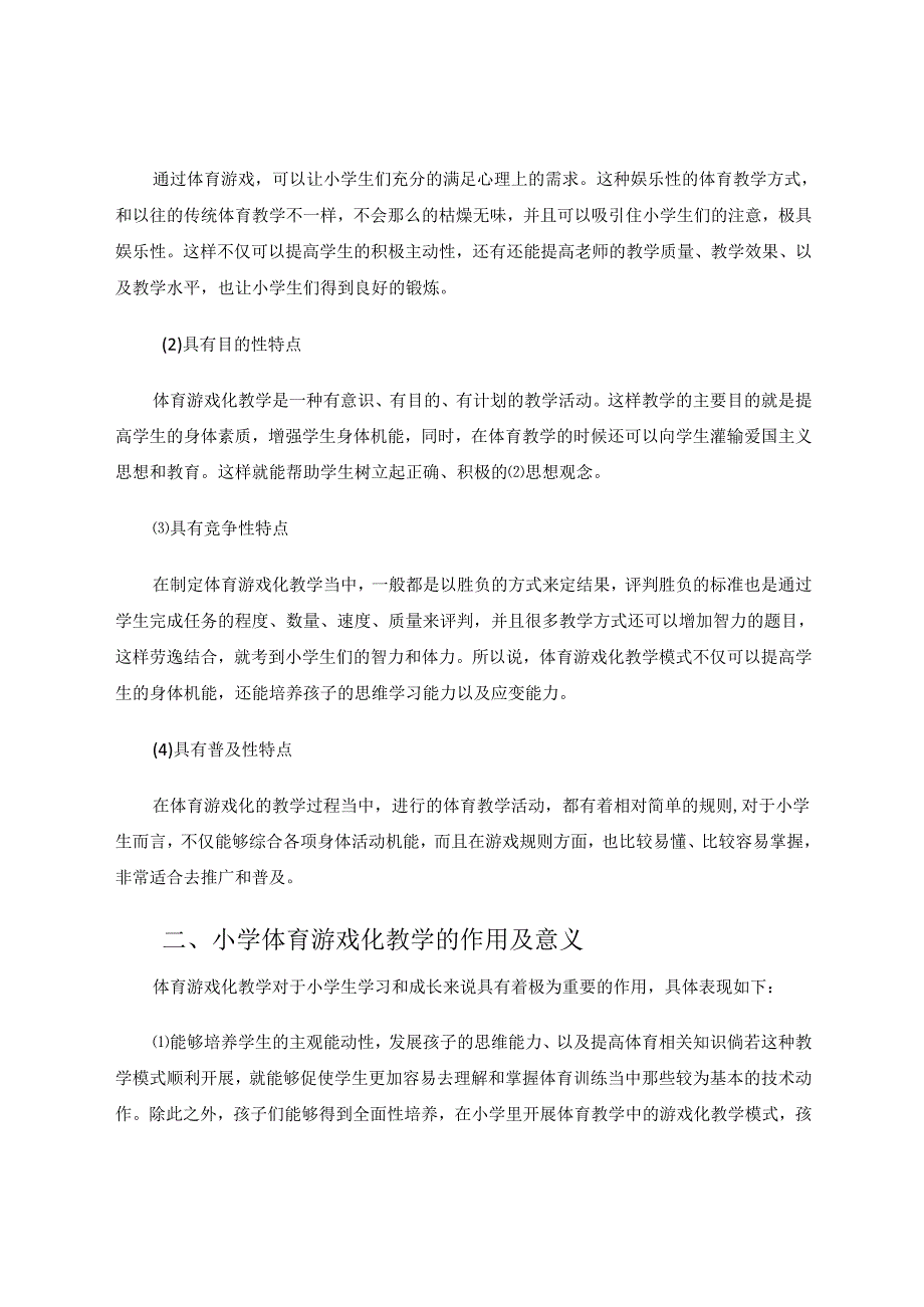 小学体育游戏化教学模式研究 论文.docx_第2页