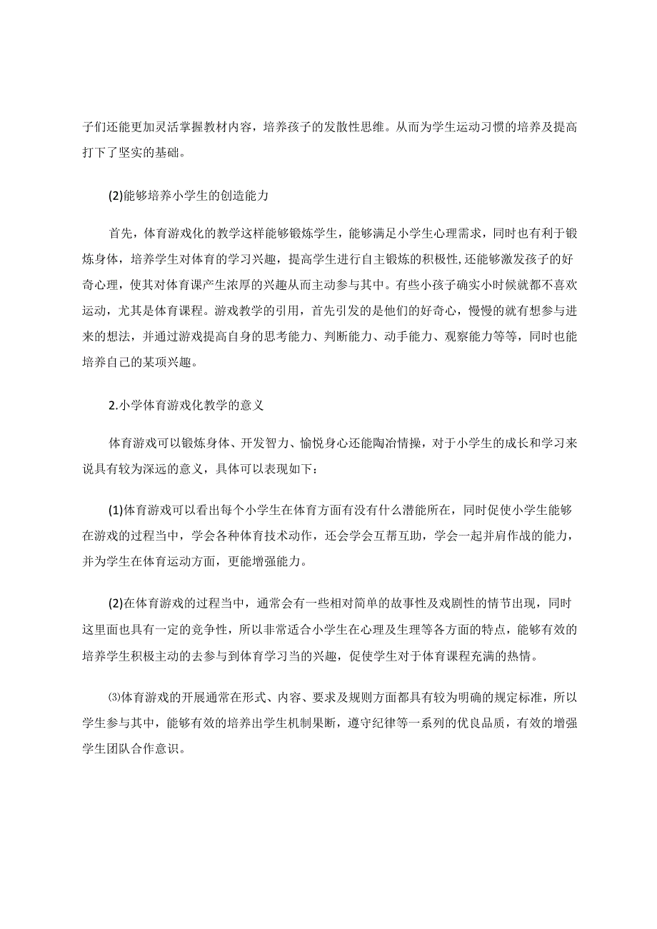 小学体育游戏化教学模式研究 论文.docx_第3页