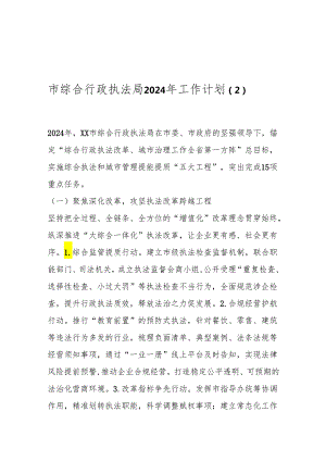 市综合行政执法局2024年工作计划（2）.docx