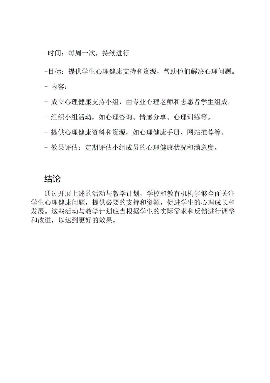 心理健康教育：活动与教学计划.docx_第3页