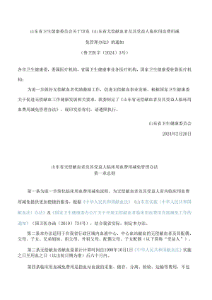 山东省卫生健康委员会关于印发《山东省无偿献血者及其受益人临床用血费用减免管理办法》的通知.docx