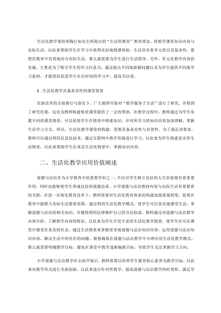 生活化教学在小学道德与法治课堂中的应用探究 论文.docx_第2页