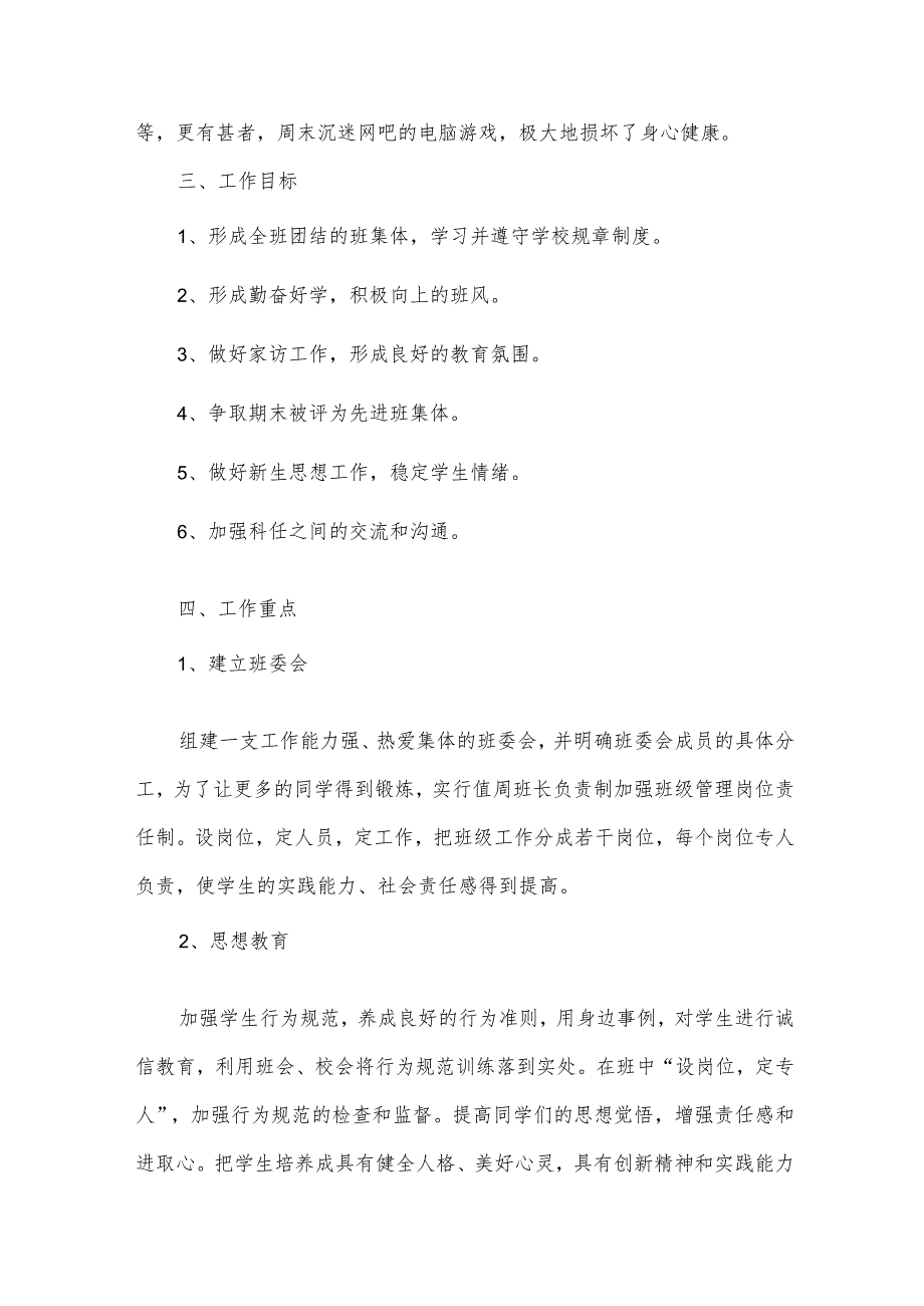 最优秀初中班主任工作计划参考（34篇）.docx_第2页