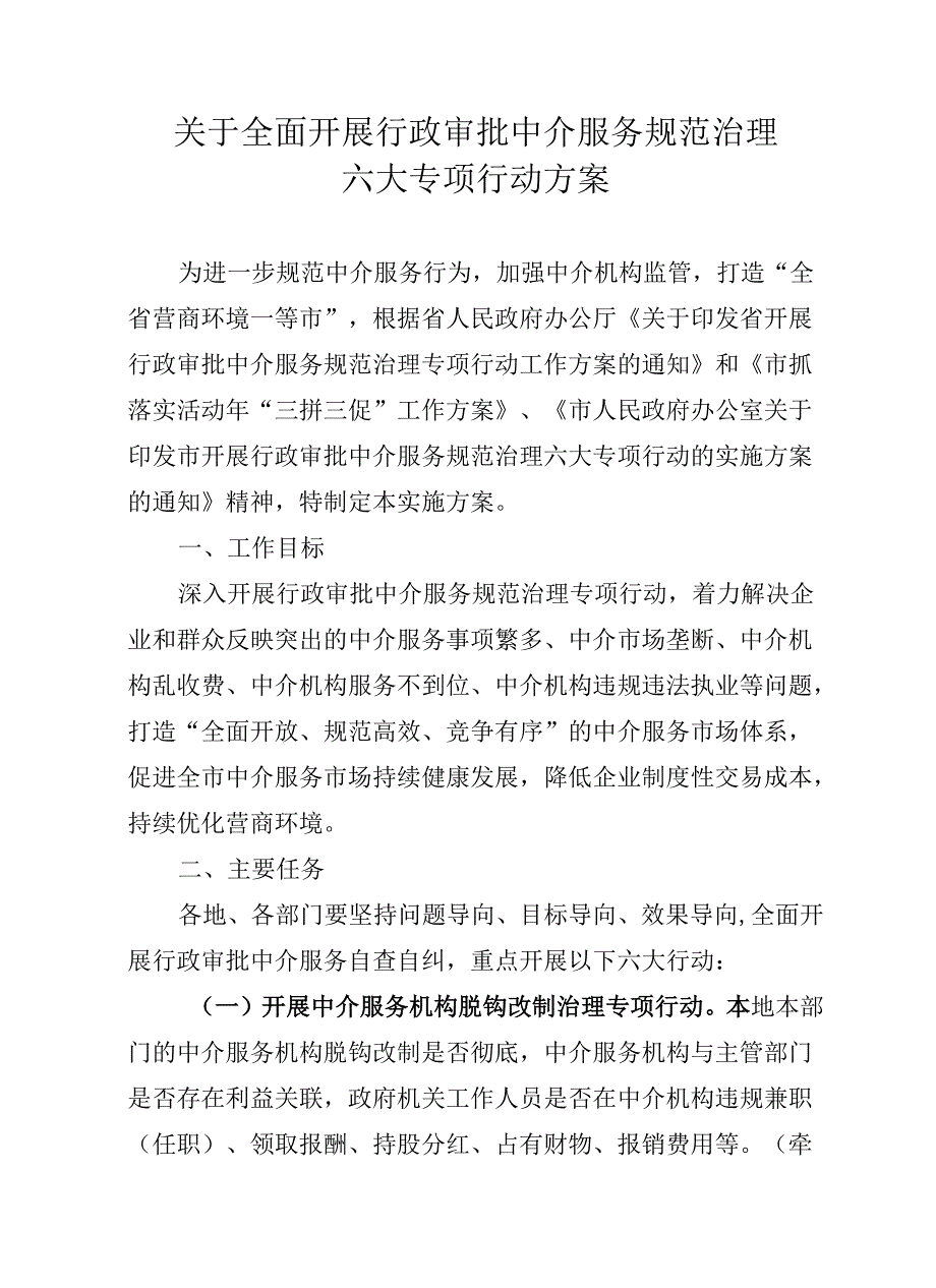 关于全面开展行政审批中介服务规范治理六大专项行动方案.docx_第1页