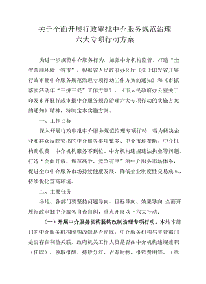 关于全面开展行政审批中介服务规范治理六大专项行动方案.docx