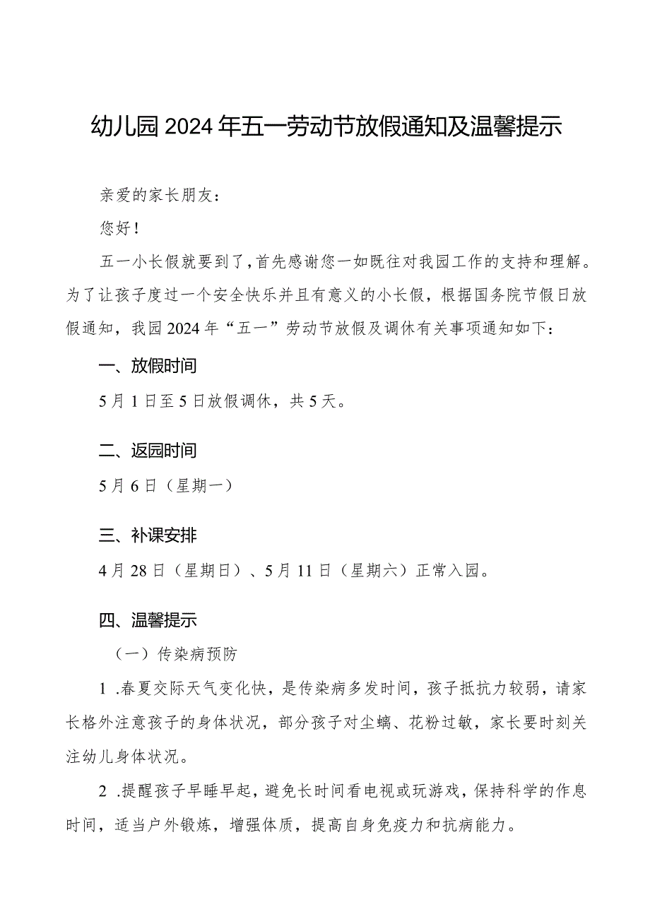 2024年幼儿园五一劳动节放假通知及温馨提醒.docx_第1页