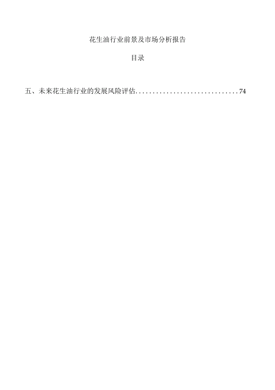 花生油行业前景及市场分析报告.docx_第1页