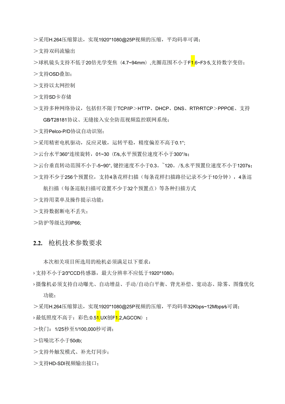 X火车站项目招标文件技术要求部分范本.docx_第2页