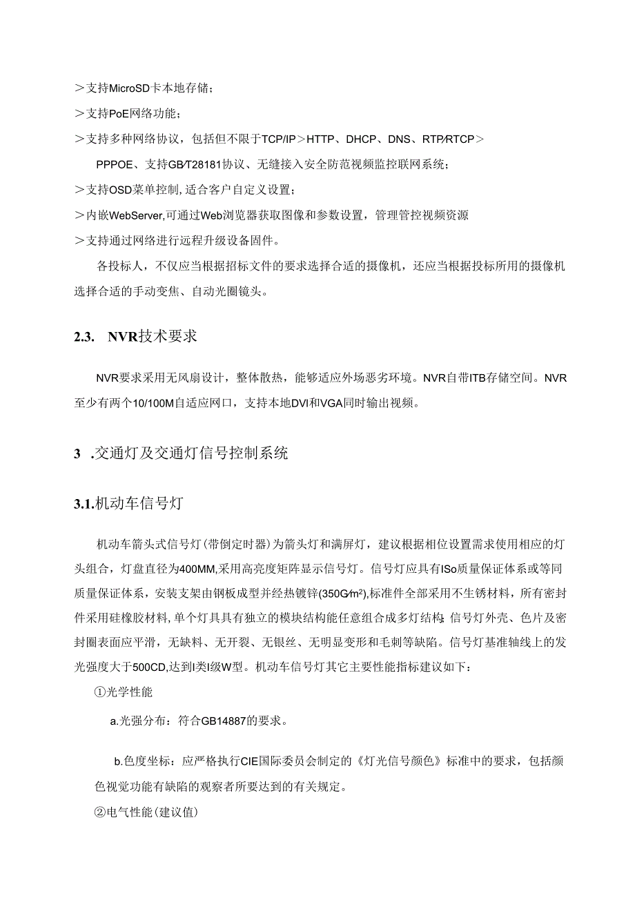 X火车站项目招标文件技术要求部分范本.docx_第3页