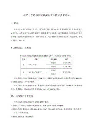 X火车站项目招标文件技术要求部分范本.docx