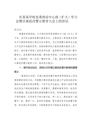 在某某学校党委理论中心组（扩大）学习会暨以案促改警示教育大会上的讲话.docx