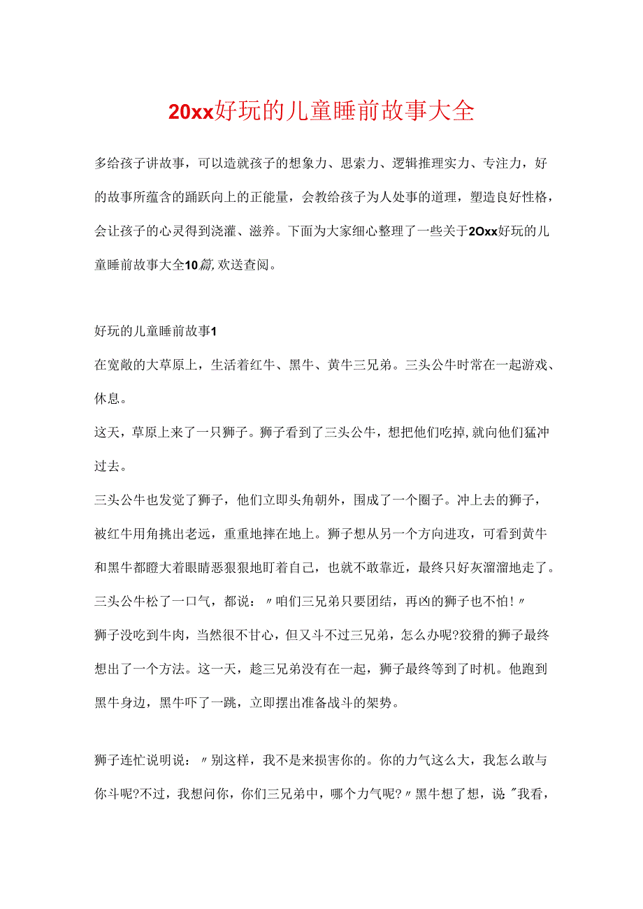 20xx有趣的儿童睡前故事大全.docx_第1页