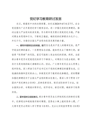 党纪学习教育研讨发言.docx