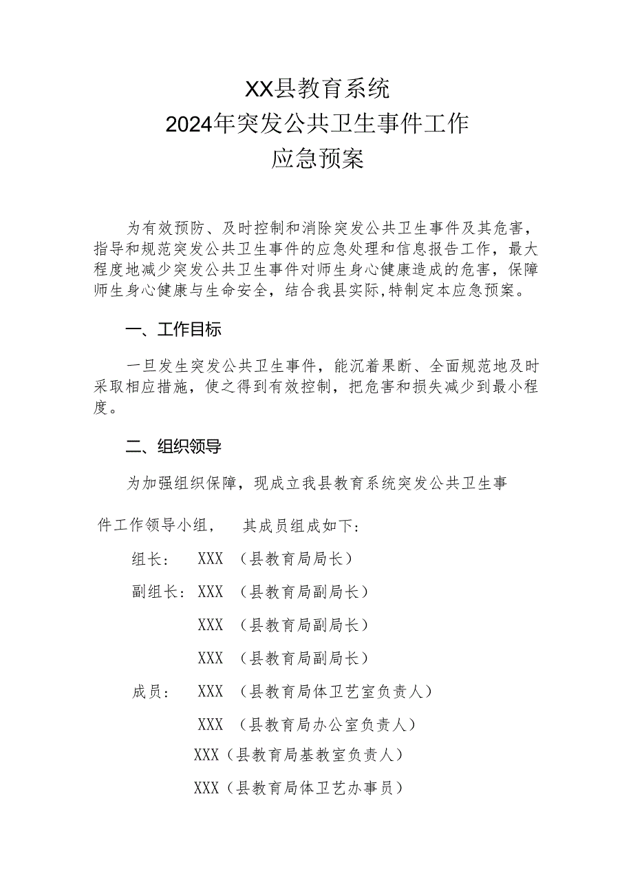 XX县教育系统2024年突发公共卫生事件工作应急预案.docx_第1页