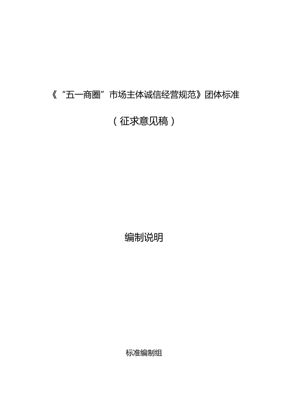 《“五一商圈”市场主体诚信经营规范》编制说明.docx_第1页