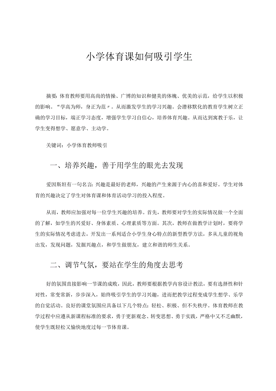 小学体育课如何吸引学生 论文.docx_第1页