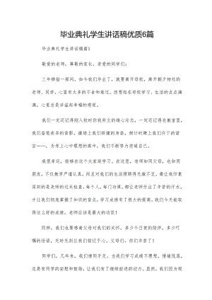 毕业典礼学生讲话稿优质6篇.docx