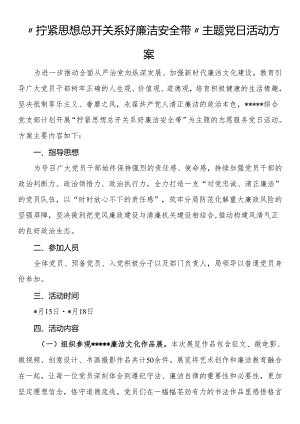 “拧紧思想总开关 系好廉洁安全带”主题党日活动方案.docx