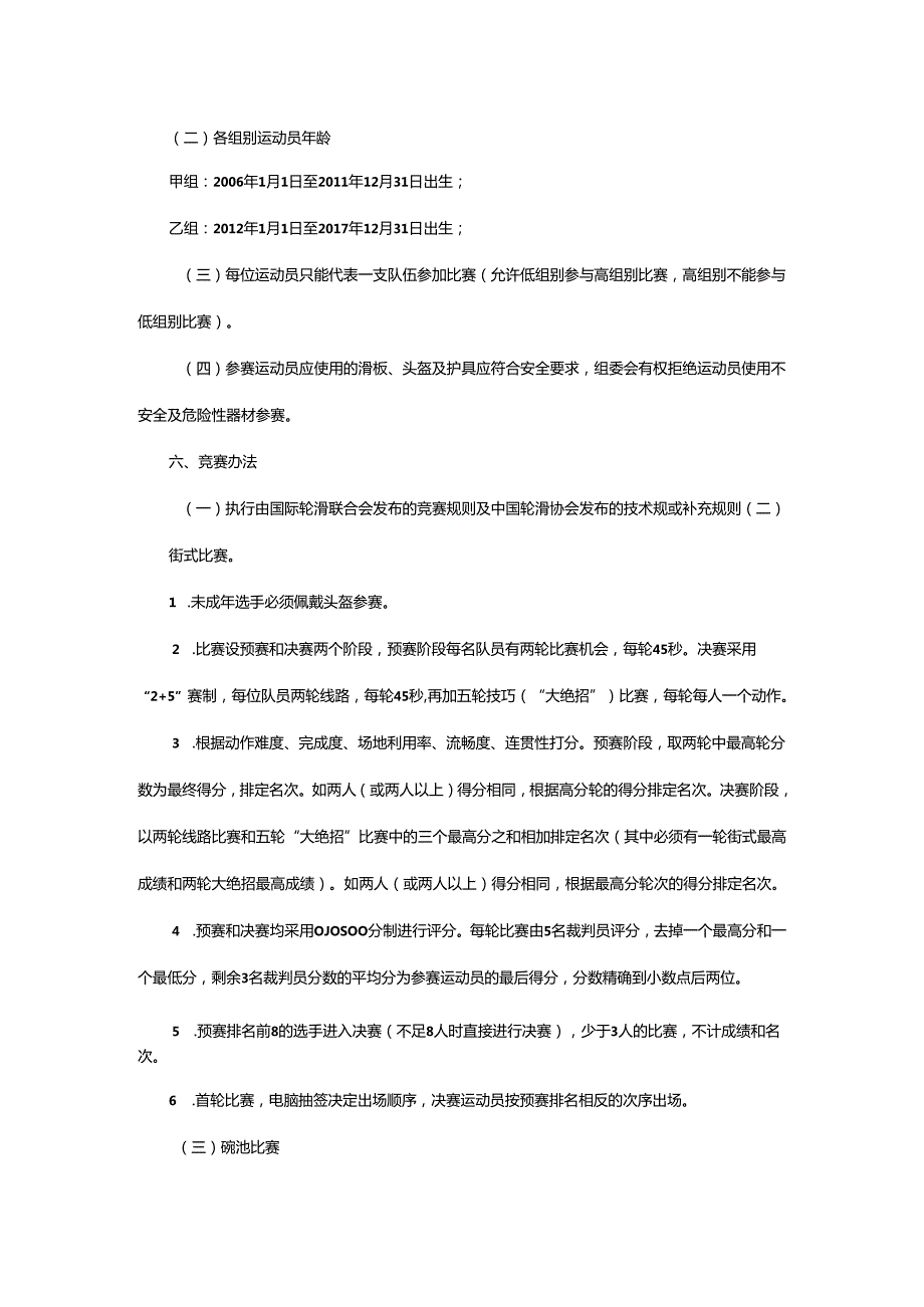 重庆市第七届运动会滑板项目竞赛规程.docx_第2页