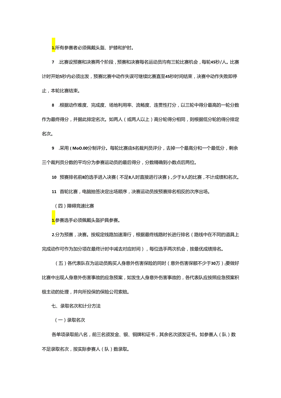 重庆市第七届运动会滑板项目竞赛规程.docx_第3页