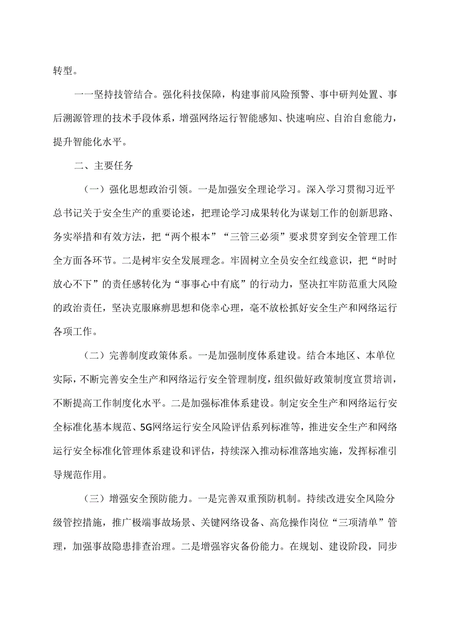 关于做好2024年信息通信业安全生产和网络运行安全工作的通知（2024年）.docx_第2页