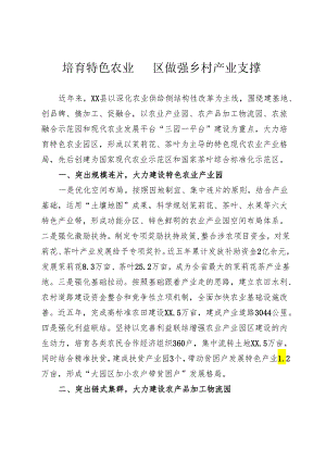 培育特色农业园区 做强乡村产业支撑.docx