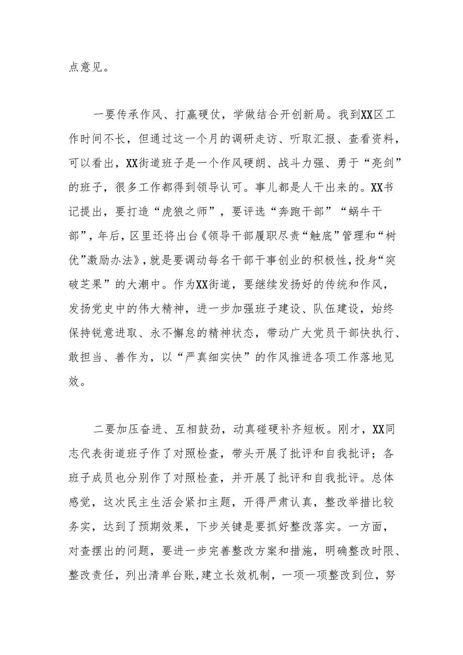 在xx街道民主生活会上的点评讲话提纲.docx_第2页