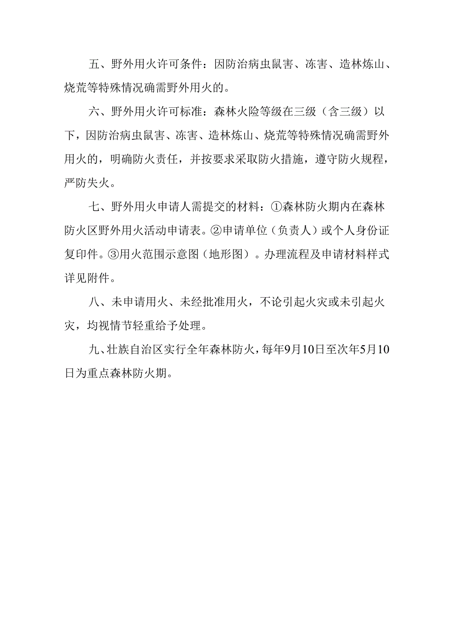 2024年森林防火期内林区野外用火审批制度.docx_第2页