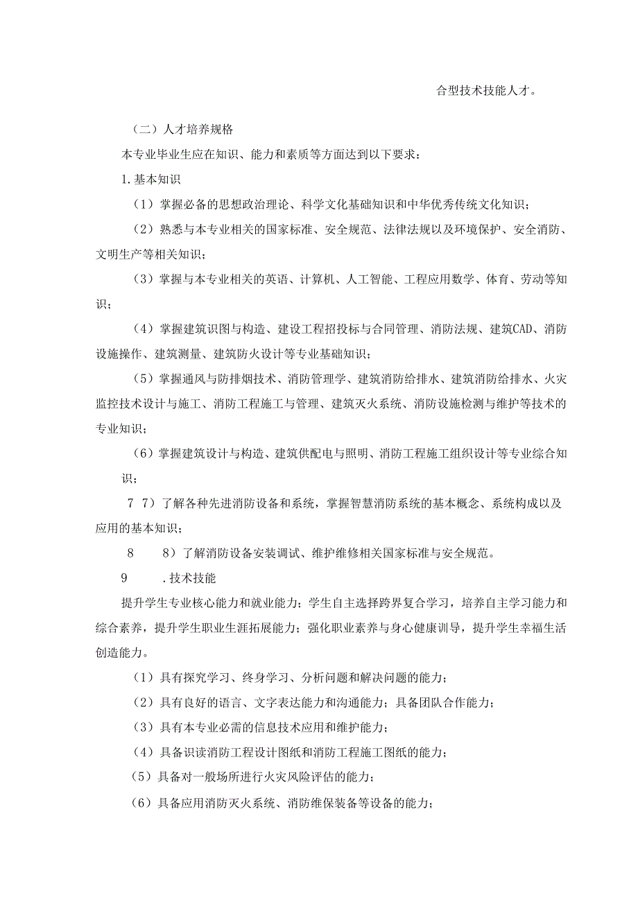 职业学院土木建筑大类+建筑消防技术专业人才培养方案模板（三年制）.docx_第3页