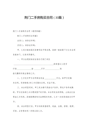 荆门二手房购买合同（33篇）.docx