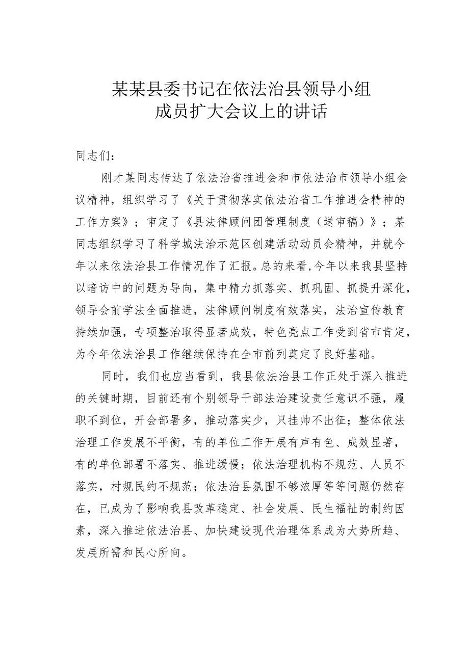 某某县委书记在依法治县领导小组成员扩大会议上的讲话.docx_第1页