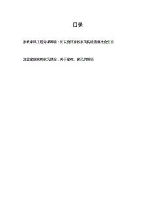 家教家风主题党课讲稿：树立良好家教家风构建清廉社会生态+注重家庭家教家风建设：关于家教、家风的感悟.docx