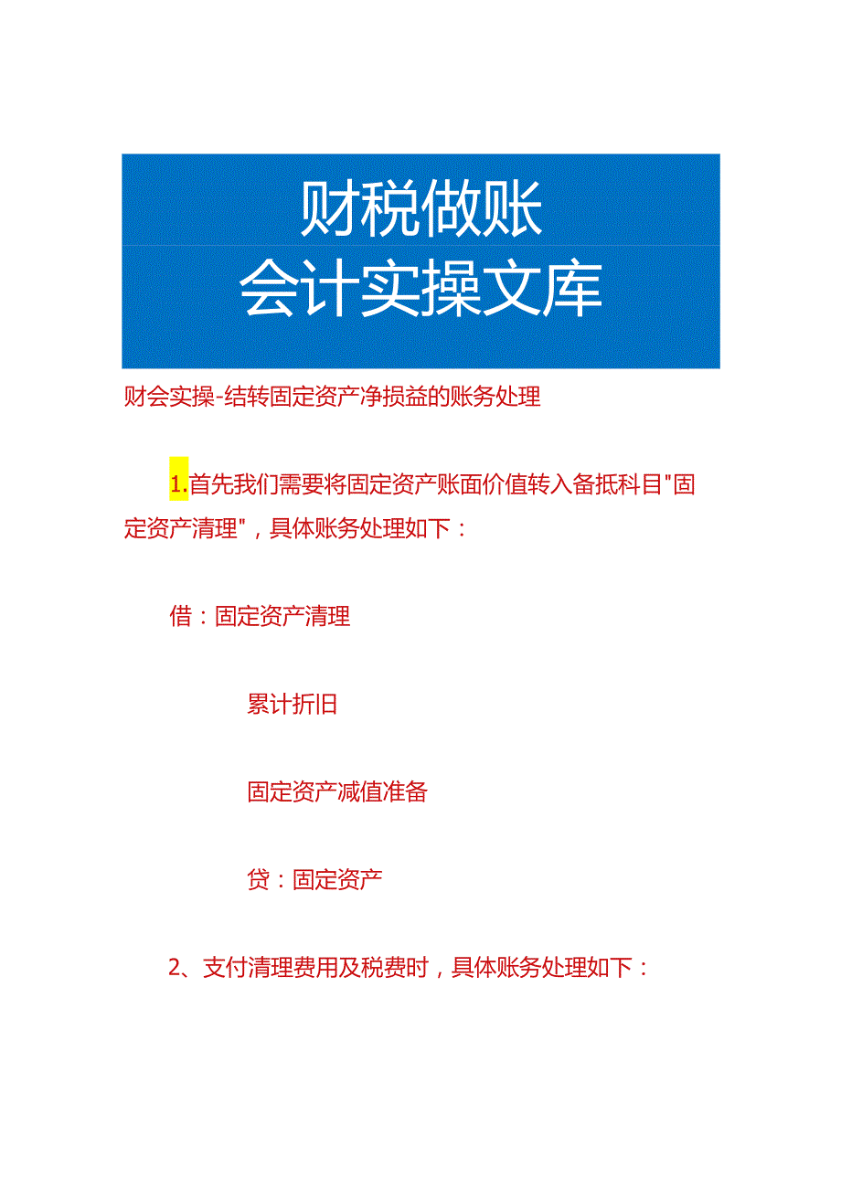 财会实操-结转固定资产净损益的账务处理.docx_第1页