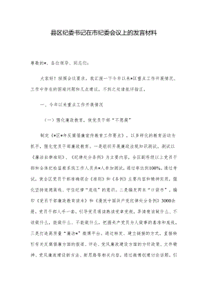 县区纪委书记在市纪委会议上的发言材料.docx