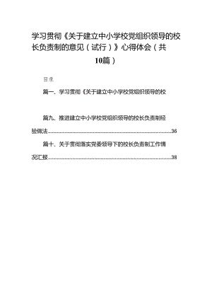 学习贯彻《关于建立中小学校党组织领导的校长负责制的意见（试行）》心得体会10篇供参考.docx