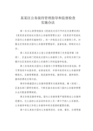 某某区公务接待管理指导和监督检查实施办法.docx