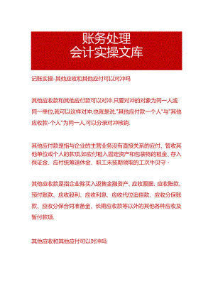 记账实操-其他应收和其他应付可以对冲吗.docx